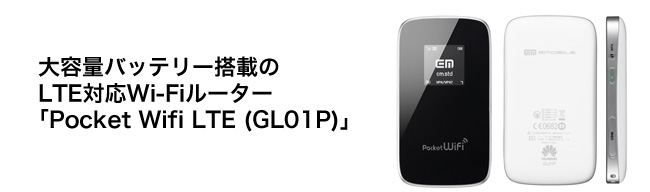 Pocket WiFi LTE(GL01P)