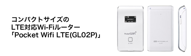Pocket WiFi LTE(GL02P)