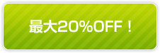 20%OFF!