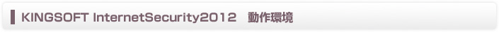 KINGSOFT InternetSecurity2012ưĶ