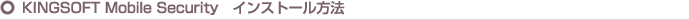KINGSOFT Mobile Security󥹥ȡˡ