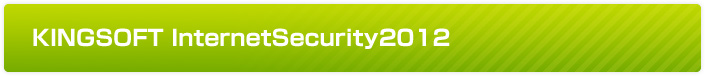 KINGSOFT InternetSecurity2012