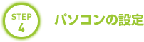 STEP 4ѥ